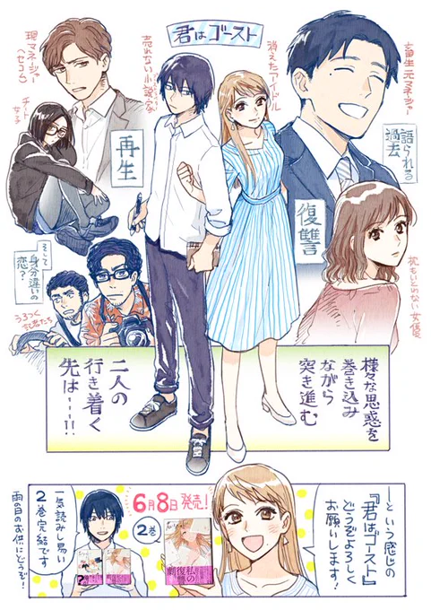 【お知らせ】消えたアイドルと売れない小説家の再生譚『君はゴースト』2巻、6月8日発売です。今回カバー裏までみっちりページ使わせて頂きましたので、読み終わった後カバーも外してみて下さると嬉しいです!どうぞよろしくお願いいたします! 