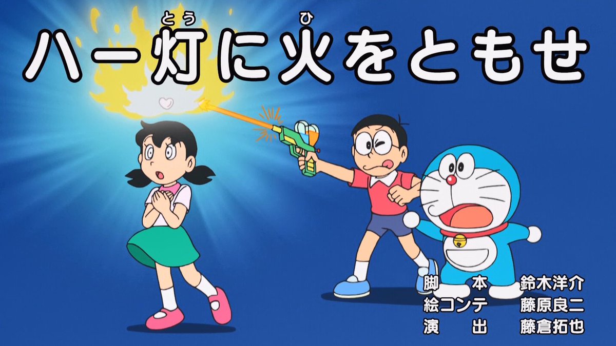 嘲笑のひよこ すすき ハー灯に火をともせ 脚本 鈴木洋介 絵コンテ 藤原良二 演出 藤倉拓也 Doraemon ドラえもん
