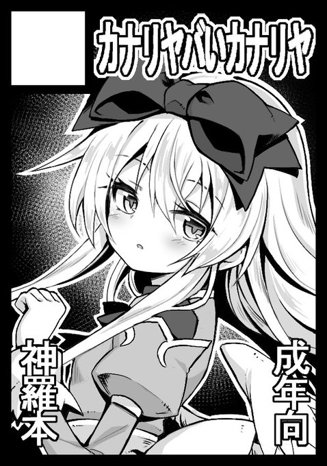 ◎貴サークル「カナリヤバいカナリヤ」は、日曜日 東地区"ヌ"ブロック-54b に配置されました。 