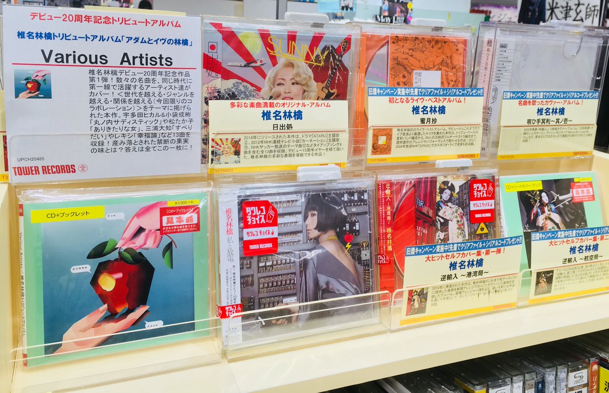 タワーレコード明石店 On Twitter 椎名林檎 トリビュート デビュー20周年記念作品第一弾 アダムとイヴの林檎 まだまだ売れてます スピッツの草野マサムネさん率いる Theウラシマs の 正しい街 などの超豪華コラボが目白押しです 20周年記念