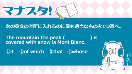 公式 河合塾マナビス على تويتر マナスタ マナベアーのスタディタイム 英語 フランス語で Mont は 山 Blanc は 白い モンブランは フランスとイタリアの国境に位置する ヨーロッパアルプスの最高峰 マナスタ マナビス マナベアー 勉強垢