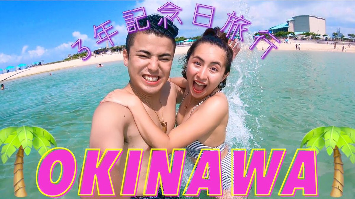 JulijuliaMj's tweet photo. 【3年記念旅行】2人で初の沖縄に行って来たVlog！Day1 

お待たせしました🌺🌺🌺
動画はこちらから☟
https://t.co/mM7wTHPuC7 https://t.co/Ho8VWZhGp3
