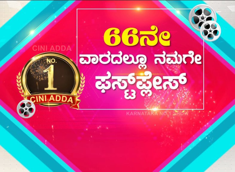 publictvnews's tweet photo. 66ನೇ ವಾರದಲ್ಲೂ ಸಿನಿ ಅಡ್ಡ ನಂಬರ್ ಒನ್- ಕನ್ನಡ ಜನತೆಗೆ ವಂದನೆಗಳು
#CiniAdda https://t.co/Y7eHxQiEXD