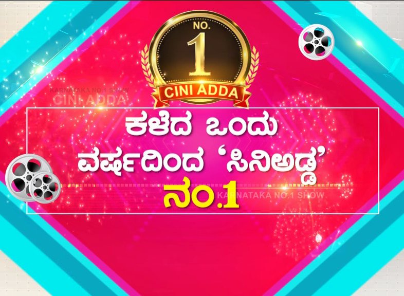 publictvnews's tweet photo. 66ನೇ ವಾರದಲ್ಲೂ ಸಿನಿ ಅಡ್ಡ ನಂಬರ್ ಒನ್- ಕನ್ನಡ ಜನತೆಗೆ ವಂದನೆಗಳು
#CiniAdda https://t.co/Y7eHxQiEXD