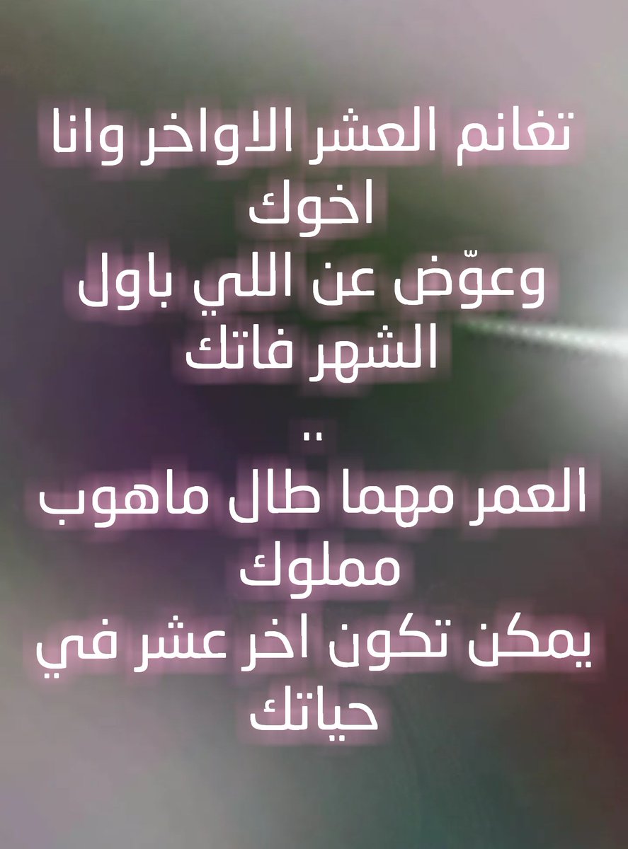 jasm120's tweet photo. تغانم العشر الاواخر وانا اخوك
وعوّض عن اللي باول الشهر فاتك
..
العمر مهما طال ماهوب مملوك 
يمكن تكون اخر عشر في حياتك https://t.co/76RlZqAv1e