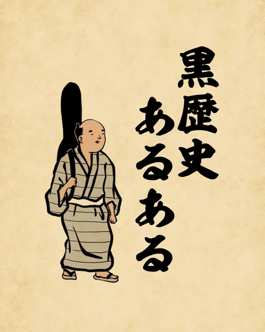 みんなの黒歴史もぜひ教えて下さいでござる? 