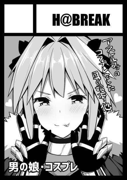 ◎貴サークル「H@BREAK」は、コミックマーケット94で
「日曜日東地区 "F " 30b」に配置されました!
コミケWebカタログにてサークル情報ページ公開中です!
https://t.co/qrmRTpLiE2
男の娘同士のコスプレえっちブックと
久しぶりのおねショタえっちブック2冊予定です! 