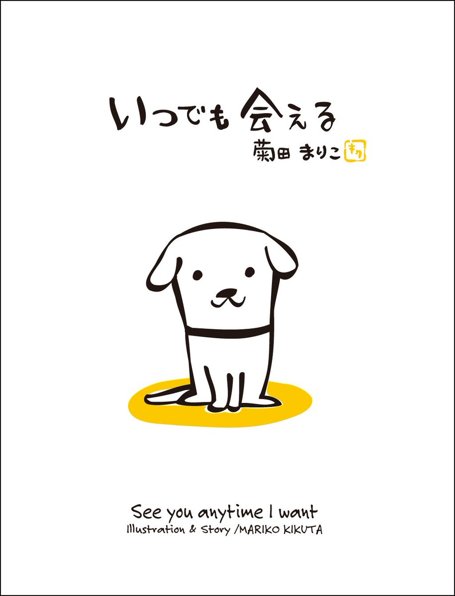 学研の絵本 はっけんずかん 鉄道 新発売 A Twitter 英語付き絵本アプリ 学研のえほんやさん で読める絵本 いつでも会える T Co Qgvmbtythi シロの飼い主のミキちゃんが亡くなって 泣ける絵本として話題の菊田まりこさんのベストセラーの電子版