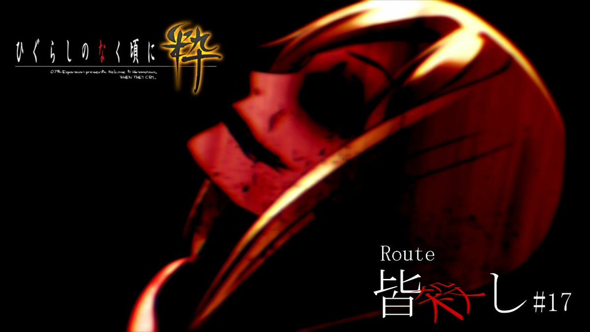 ダスト 雨 雨 降れ降れ母さんが 知らない男と出ていった って誰のネタだっけ 今日ずっと頭の中その曲が流れてた 21時配信ひぐらしのなく頃に粋 雛見沢症候群 Route皆殺し 17 T Co Ytki5p0g4k T Co Qf6dwcuxa5 Twitter