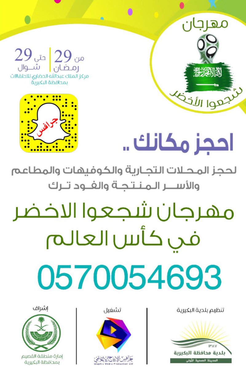 graphisbuk's tweet image. مهرجان #شجعوا_الاخضر ينطلق بالتزامن مع أول مباريات كأس العالم وينقل لكم جميع مباريات #كاس_العالم مجانا للعوائل  في مركز الملك عبدالله الحضاري للإحتفالات #القصيم #البكيريه