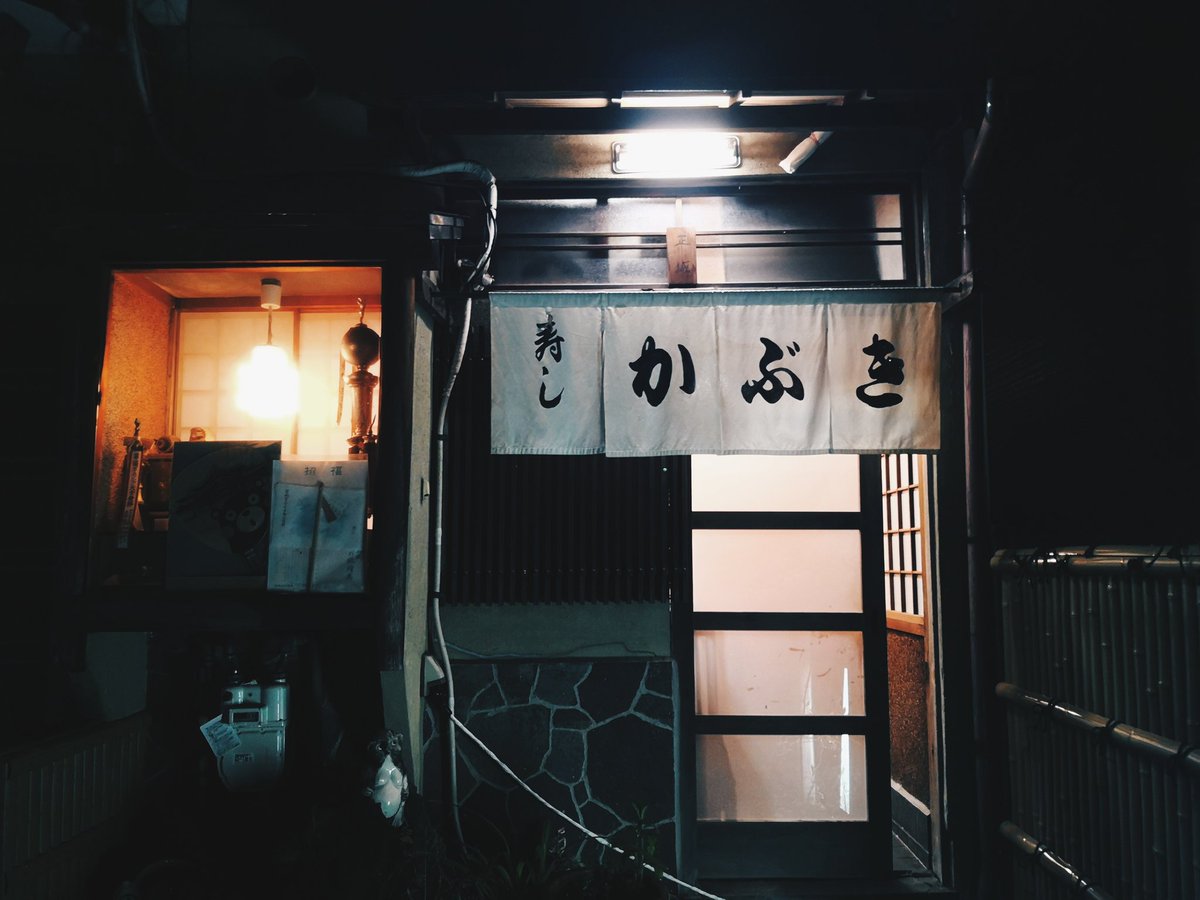 Yulily בטוויטר 大学生ぶりに百万遍かぶき寿司に行った 懐かしすぎて震えた