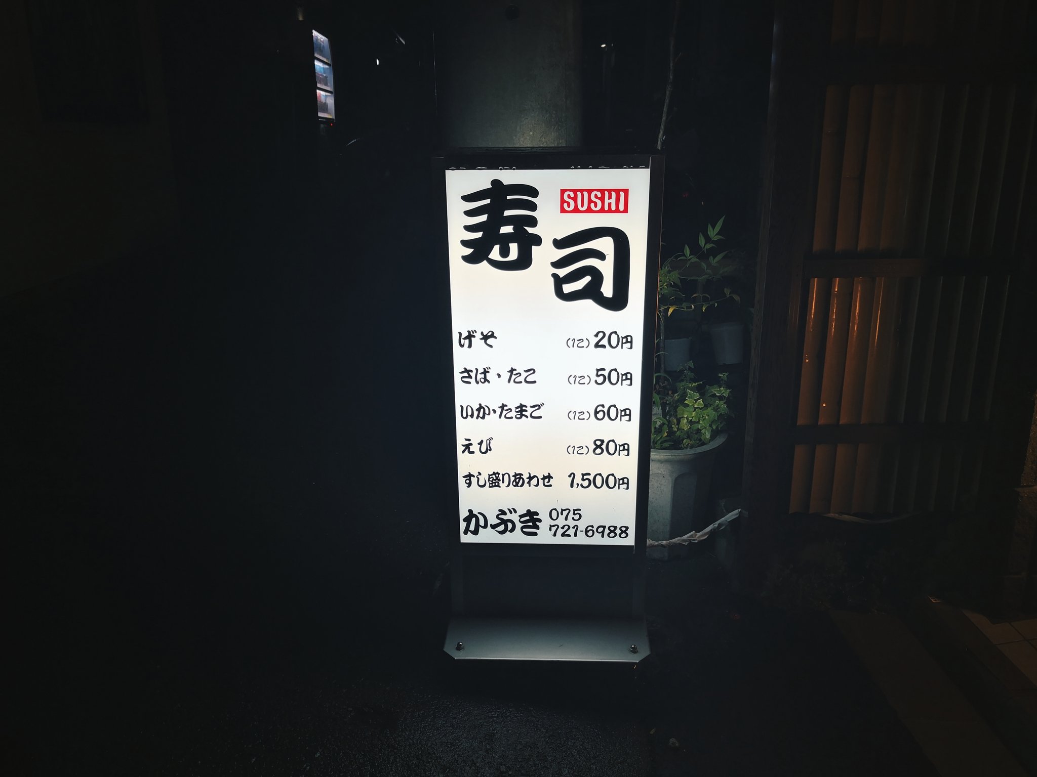 Yulily בטוויטר 大学生ぶりに百万遍かぶき寿司に行った 懐かしすぎて震えた