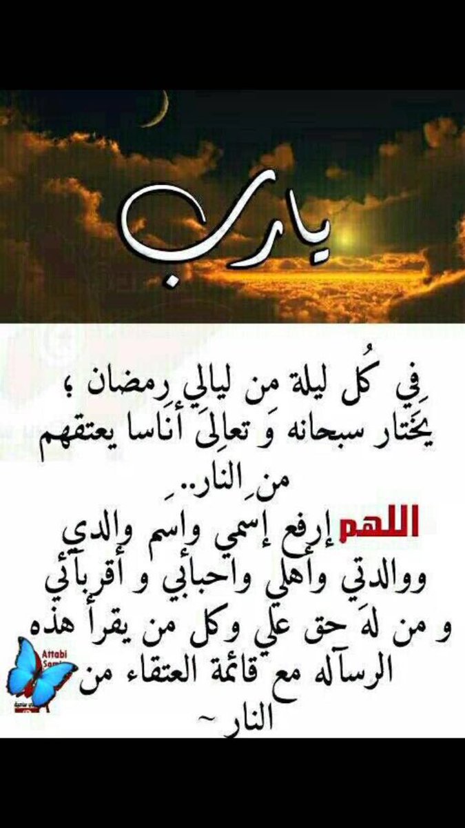 اللهم اجعلنا من عتقاءك في شهر رمضان