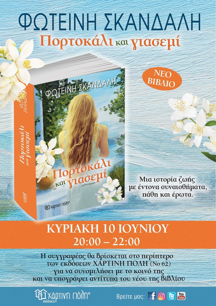 32η ΕΚΘΕΣΗ ΒΙΒΛΙΟΥ ΠΑΣΑΛΙΜΑΝΙ 2018: Συμμετέχουμε και σας περιμένουμε στο περίπτερο 62 να συναντήσετε την συγγραφέα Φωτεινή Σκανδαλή