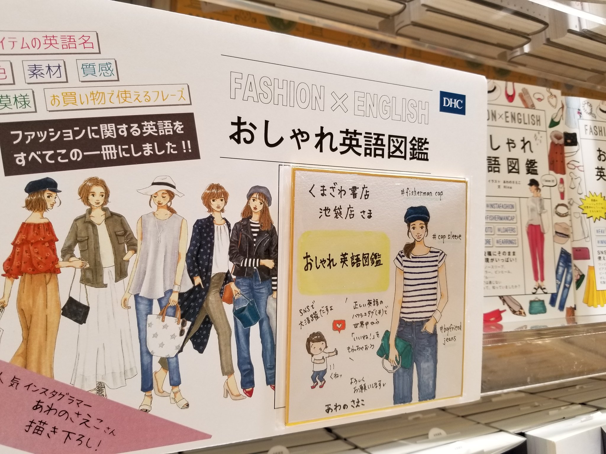 くまざわ書店ルミネ池袋店 Dhc おしゃれ英語図鑑 大展開中 ファッションに関する英語を豊富なイラストと共に一冊に詰め込んだ画期的な英語図鑑 Snsの投稿にそのまま使える表現がいっぱい すぐに使える一冊です イラスト担当のあわのさえこさんから