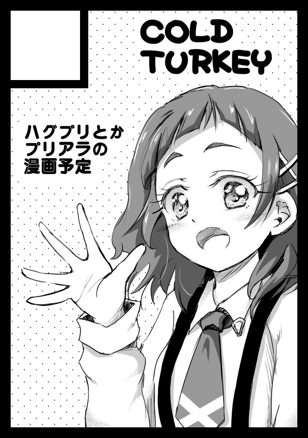 受かってました。ハグプリ×プリアラ漫画で何か出せれば……!! 