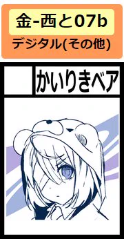 夏コミ出展が決定しました?
開催日:2018年8月10日(金)

イナイイナイリブート、ベアさし、かいりきベア曲の新グッズなど新しいものを出してしまう予定です(っ˘ω˘c )

◎貴サークル「かいりきベア」は 西地区"と"ブロック-07b に配置されました。 