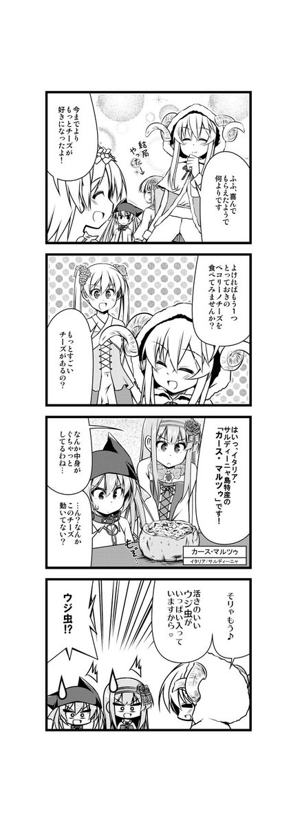 ワイン擬人化漫画「ワインガールズ」22話12本目です。  知る人ぞ知る世界最狂のチーズ、カース・マルツゥ。現物を見たい方は下のリンクからどうぞ。 https://piped.privacy.com.de/watch?v=FU9EgUMTej4  虫が苦手な方は閲覧しないでください。ガチで。  #擬人化 #ワイン #4コマ漫画 #web漫画 #百合