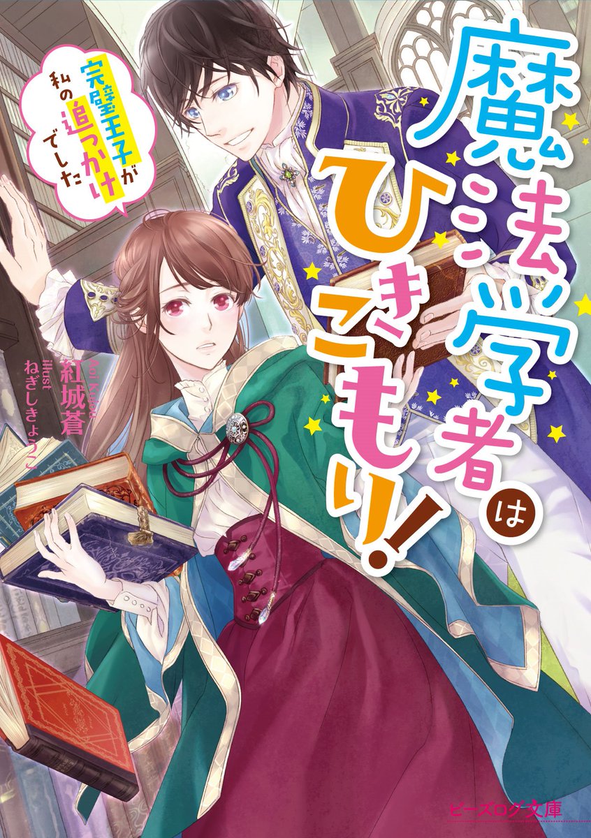 ビーズログ文庫 در توییتر 新刊情報 えんため大賞 ビーズログ文庫部門受賞作 魔法学者はひきこもり 完璧王子が私の追っかけでした が登場 特設ページではねぎしきょうこ先生による描き下ろしの紹介漫画も公開 詳しくは Https T Co Zokfiepmai Https T