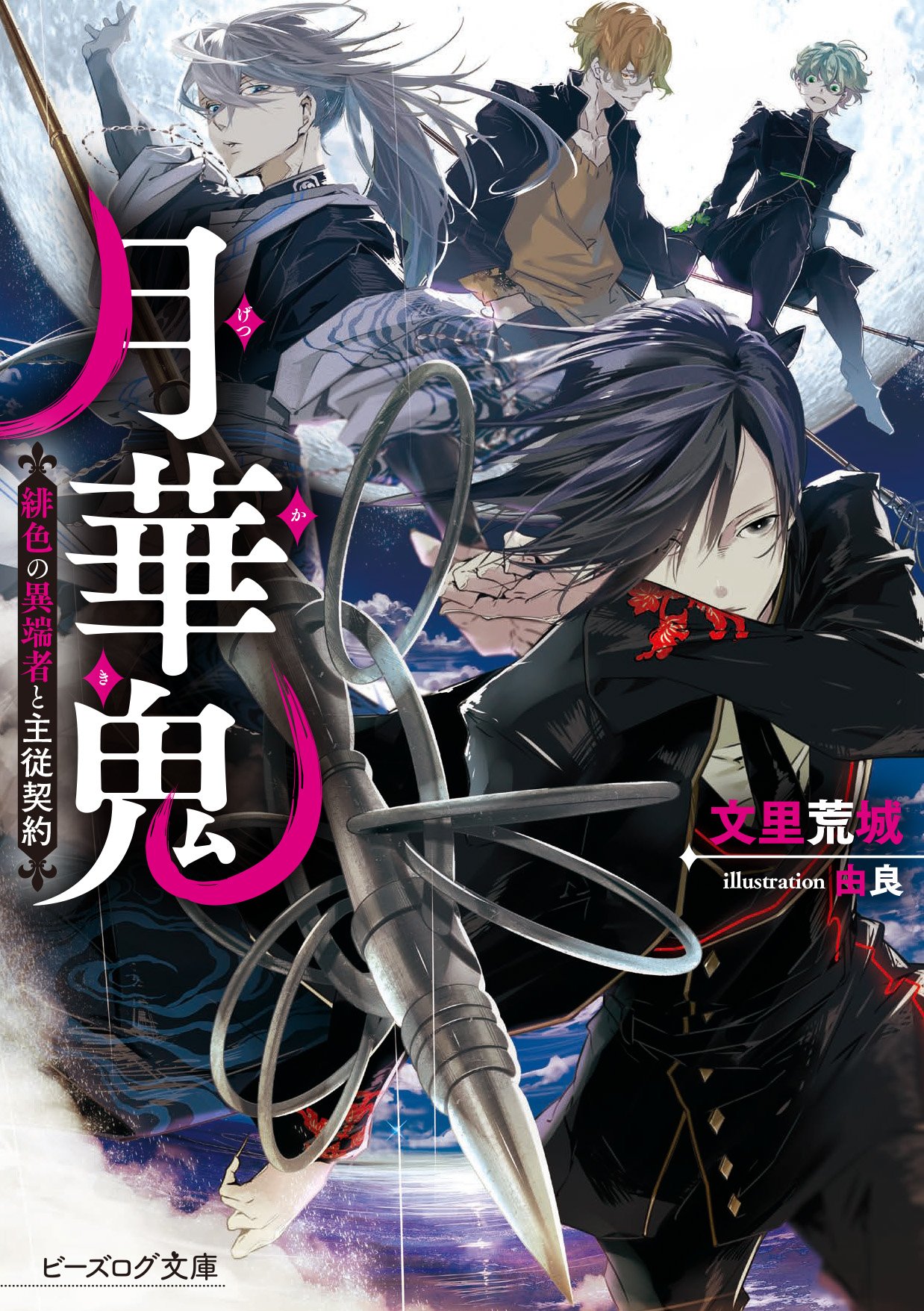 ビーズログ文庫 新刊情報 えんため大賞 ビーズログ文庫アリス部門受賞作 月華鬼 緋色の異端者と主従契約 が登場 特設ページでは由良先生による描き下ろしの紹介漫画も公開 詳しくは T Co Zokfiepmai ビーズログ文庫 新刊情報 えんため大賞 ビーズログ文庫アリス部門受賞作 月華鬼 緋色の異端者と主従契約 が登場 特設ページでは由良先生による描き下ろしの紹介漫画も公開 詳しくは T Co Zokfiepmai