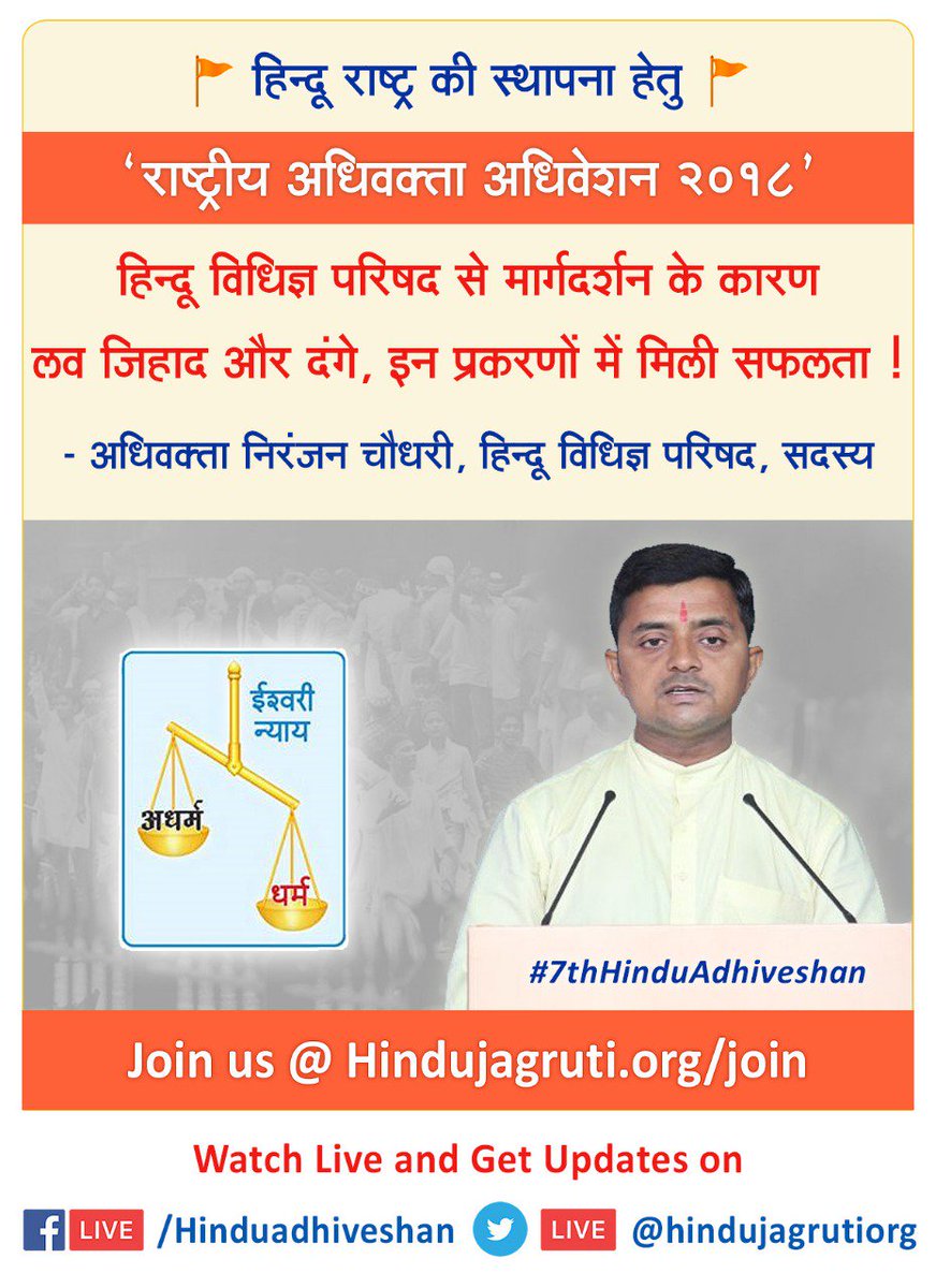 drnk_ved's tweet image. #7thHinduAdhiveshan
&quot;हिन्दू विधिज्ञ परिषदके मार्गदर्शनके कारण लव जिहाद और दंगोंके प्रकरणोंमें मिली सफलता&quot; !
– अधिवक्ता श्री. निरंजन चौधरी, हिन्दू विधिज्ञ परिषद !

*Read more :* hindujagruti.org/hindi/news/125…

#हिन्दूराष्ट्र की स्थापना हेतु :
Join  👇
Hindujagruti.org/join