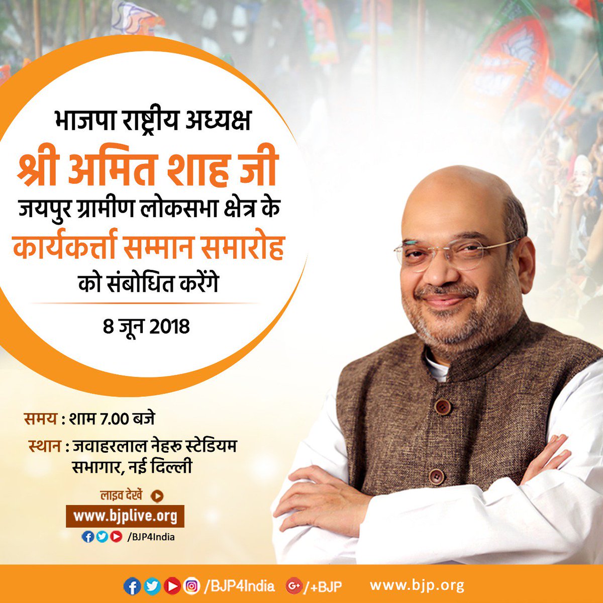 AmitSah45097409's tweet photo. भाजपा राष्ट्रीय अध्यक्ष श्री @AmitShah जी आज सायं 7 बजे, दिल्ली के जवाहरलाल नेहरू स्टेडियम सभागार में जयपुर ग्रामीण लोकसभा क्षेत्र के "कार्यकर्ता सम्मान समारोह" को संबोधित करेंगे। https://t.co/VUCG77ufvW