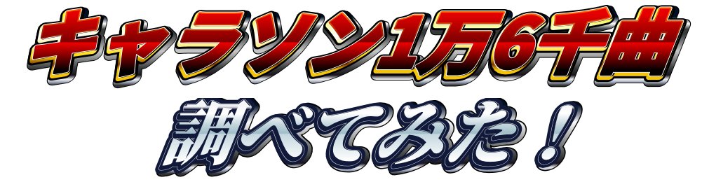 河瀬タツヤ アニソンブログ ア ラ カルト サークル アニソン ア ラ カルト は コミックマーケット94で 土曜日東地区 g 33a に配置されました ということで去年の夏以来のコミケ参加です 今回はキャラソン1万6千曲を調べてみました