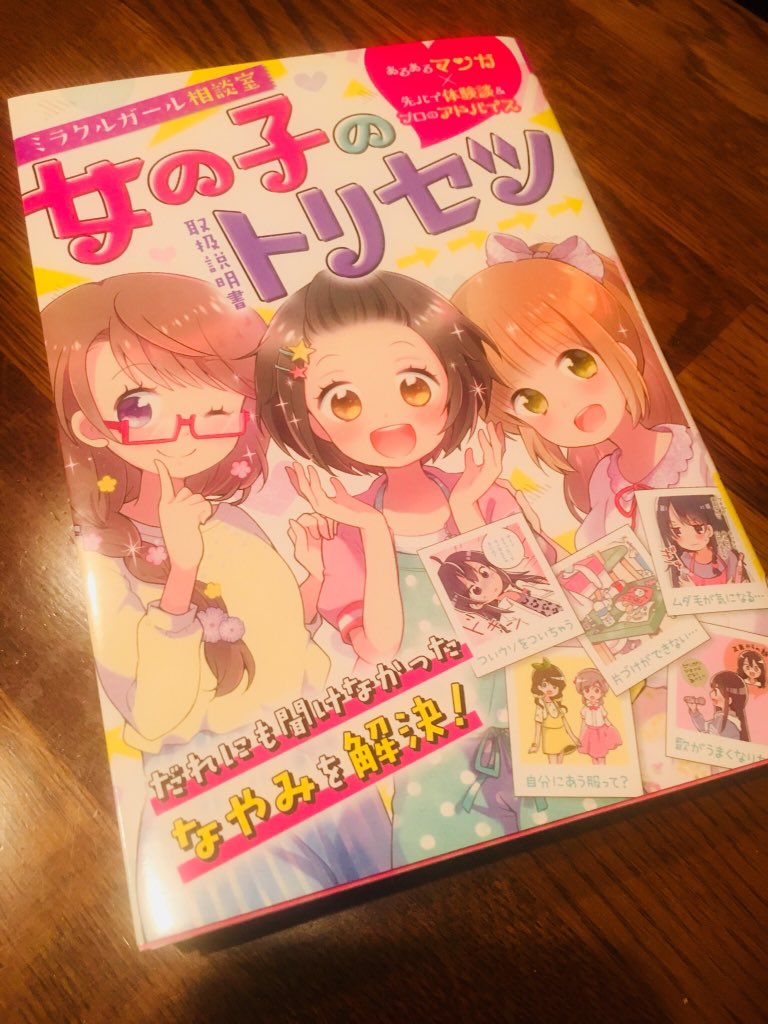 ほなみ彩 お知らせ 株式会社西東社さん発行 ミラクルガール相談室 女の子のトリセツ の表紙 漫画を担当させていただきました 女子小学生の日々のお悩みを漫画で楽しく解決しちゃう本です なんとオールカラーで漫画144pページ描き下ろしました ほなみ彩 お知らせ 株式会社西東社さん発行 ミラクルガール相談室 女の子のトリセツ の表紙 漫画を担当させていただきました 女子小学生の日々のお悩みを漫画で楽しく解決しちゃう本です なんとオールカラーで漫画144pページ描き下ろしました