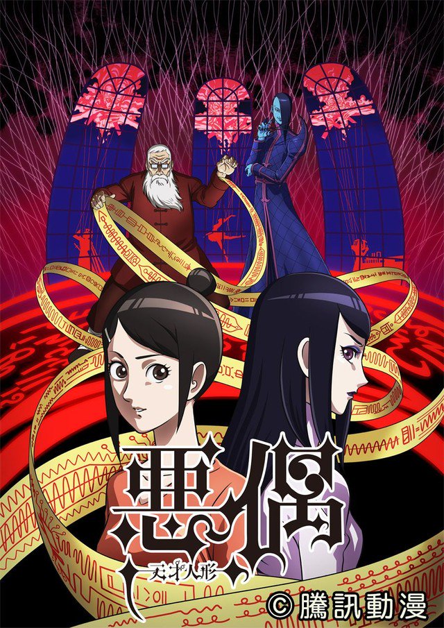 Aguu: Tensai Ningyou | 悪偶 ‐天才人形‐