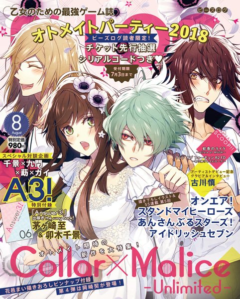 ビーズログ8月号】6/20発売の表紙・巻頭は、リリース間近の『Collar
