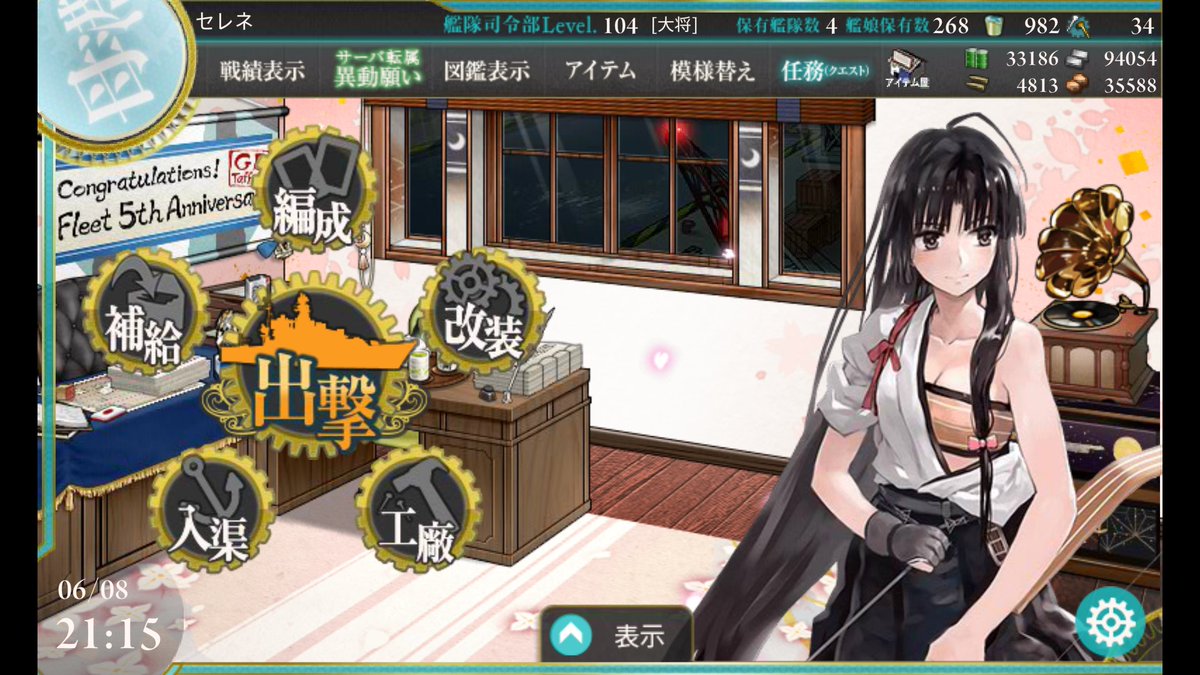 セレネ 佐世保鎮守府提督 艦これ初めて1年がたちました 記念日なのでためた資材で大和レシピ回して あきつ丸 来年こそは ๑ ㅂ و 艦これ 提督さんと繋がりたい
