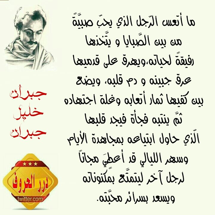 aqle64khal's tweet photo. ما أتعس المرأة التي تستيقظ من غفلة الشبيبة فتجد ذاتها في منزل رجل يغمرها بأمواله و عطاياه و يقيدها بالتكريم و المؤانسة, لكنه لا يقدر أن يلامس قلبها بشعلة الحب المحيية, و لا يستطيع أن يشبع روحها من الخمرة السماوية التي يسكبها الله من عيني الرجل في قلب المرأة.
جبران خليل جبران https://t.co/mySWPQgMlu