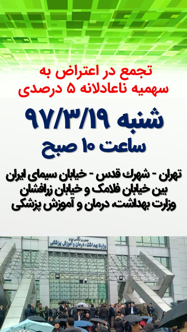 RaziyehAl's tweet photo. دیگه وقتشه به اعتراضاتمون جامه عمل بپوشونيم.
پزشکان با زندگی تمام مردم سرو کار دارن پس لطفا همگی حمایت کنید.
#نه_به_سهمیه https://t.co/dGcrjUHGyp