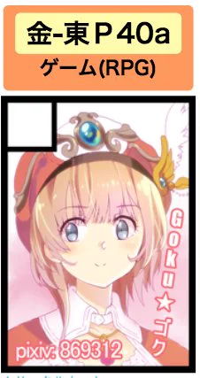 I got in #C94 this summer ^___^
金曜日 / 東P40a 