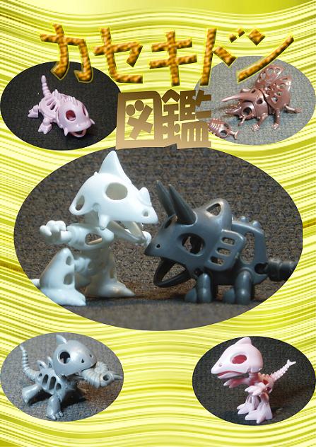 9年ほど前に発行したカセキドン図鑑の完全版を発行するために資料を