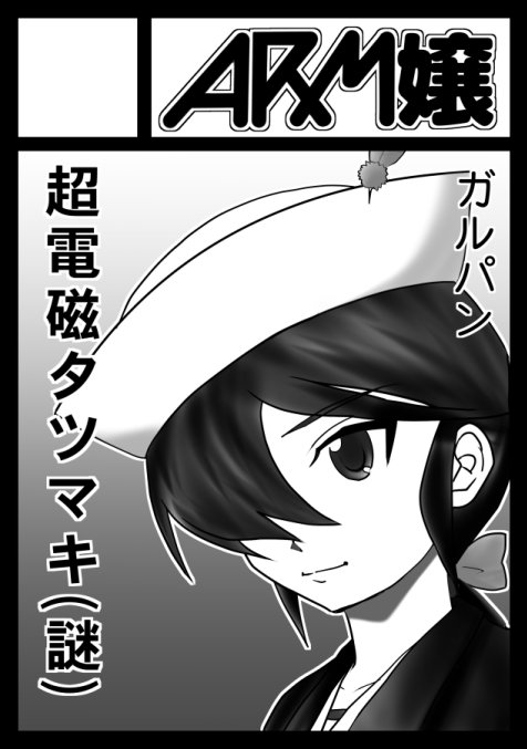 ◎貴サークル「ARM嬢」は、土曜日 東地区"D"ブロック-43a に配置されました。やったー!明日はホームランだ!(死語)
気になる内容に関してですが多分コン・バトラー要素は無いです。 