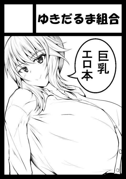 ◎貴サークル「ゆきだるま組合」は、日曜日 東地区"E"ブロック-34b に配置されました。
C94受かりました!オリジナルでエロ漫画出します!! 