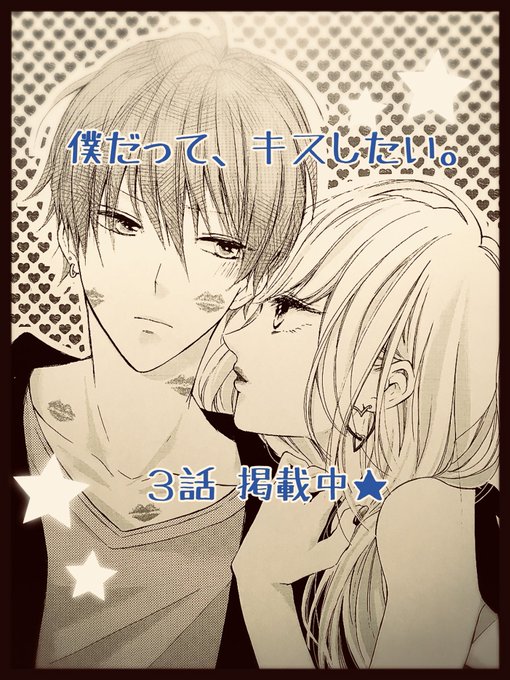 【お知らせ】
6月5日発売のマーガレット13号に「僕だって、キスしたい。」第3話掲載中です?
タイトル、ノリで決まりましたが、ちゃんとキスにまつわる話になって個人的に嬉しかった回です✨ 