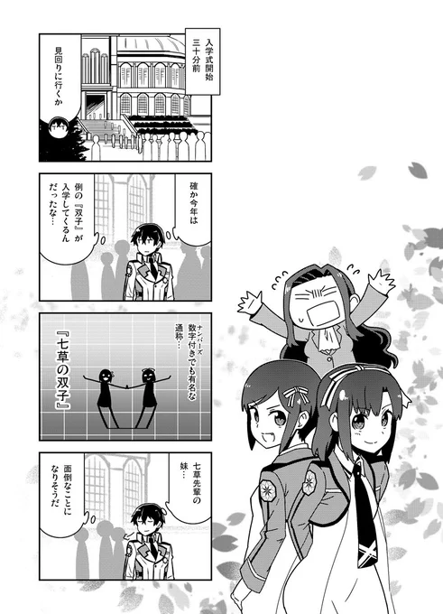 『魔法科高校の劣等生 よんこま編』単行本4巻収録の本編サンプルをチラ見せ。今日は43話目から。 