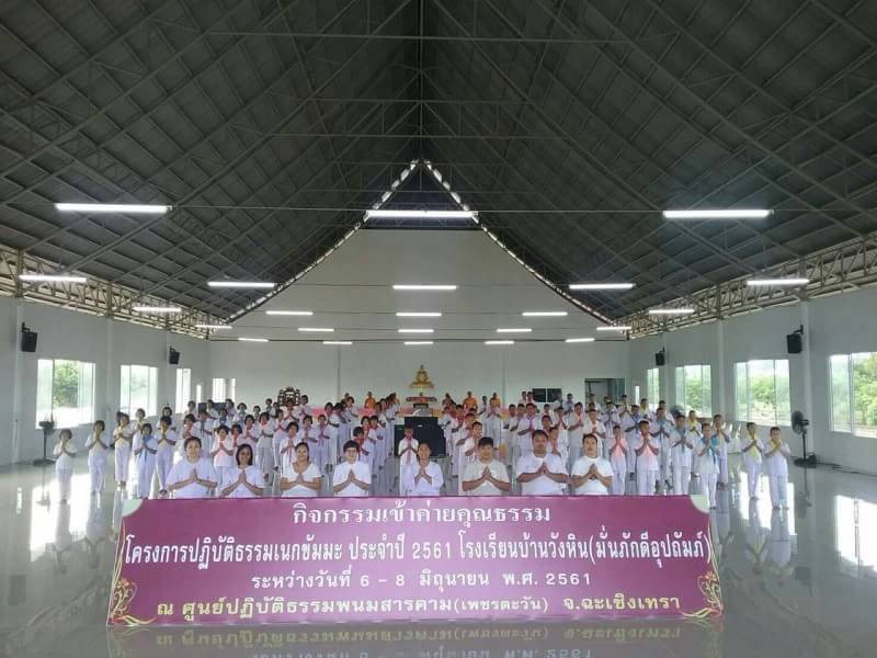 lotus2561's tweet photo. เด็กยุคใหม่ ใฝ่คุณธรรม...
โครงการปฏิบัติธรรมเนกขัมมะ ประจำปี 2561 รร.บ้านวังหิน (มั่นภักดีอุปถัมภ์)
เพื่อปลูกฝังคุณธรรม ระหว่างวันที่ 6-8 มิถุนายน พศ.2561ณ ศูนย์ปฏิบัติธรรมพนมสารคาม (เพชรตะวัน) อ.พนมสารคาม จ.ฉะเชิงเทรา 

ขอบคุณภาพ Thammanoon Rattanasopon https://t.co/RDLRUIw0KV