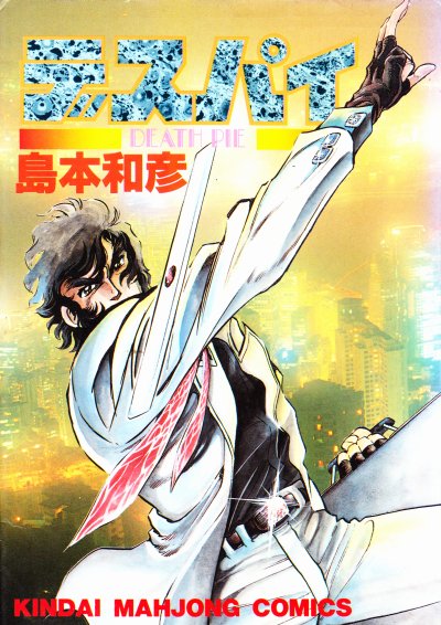 タイトルだけで買った漫画 『デスパイ』 #島本和彦