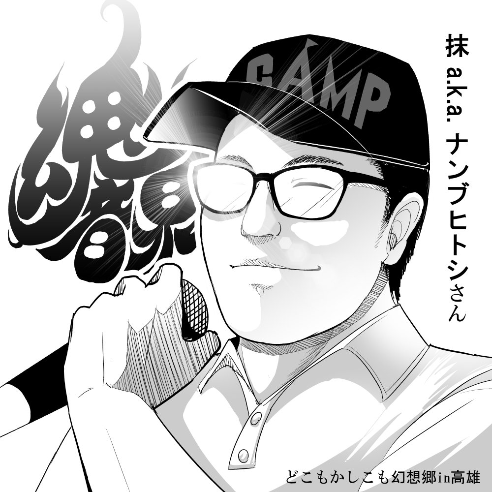【どこもかしこも幻想郷in高雄レポ】魂音泉 抹さん
即売会ではまさかのまさかで挨拶に来て頂きました!
うた祭(ライブ)では一曲目に「星の器」を歌って頂いてホントに嬉しかったです! 