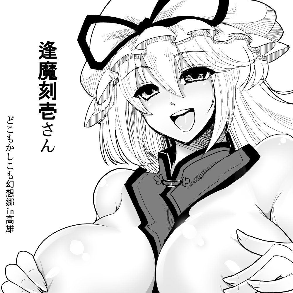 【どこもかしこも幻想郷in高雄レポ】逢魔刻壱さん
サークル設営していると隣から
「乳首がシールで隠れない!」
「乳首がデカすぎる!」
という規制(乳首)と奮闘する緊迫した声が聞こえてきました 