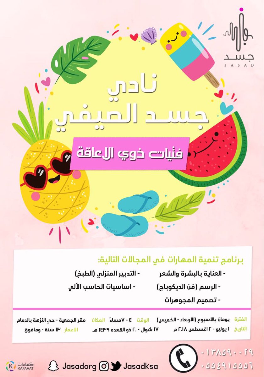 deemawadar4's tweet image. تعلن #جمعية_جسد عن فتح باب التسجيل في #نادي_جسد الصيفي للفتيات من ذوي الاعاقة 
🗓من ١ يوليو - ٢ أغسطس ٢٠١٨م الموافق ١٧ شوال - ٢٠ ذوي القعدة ١٤٣٩هـ 
⏱ من ٤-٧ مساءً
📍 مقر الجمعية -الدمام -حي النزهه 
goo.gl/maps/rzS18hJGs…
👥 فتيات ذوي الاعاقة من عمر ١٣ سنه فما فوق