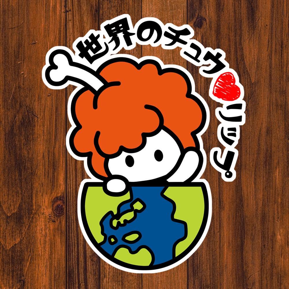アオ チョークアート 内装デザイン 看板 على تويتر 僕がロゴデザインを担当させて頂いたチューリップ唐揚げ専門店 世界のチュウ リップ が15日にオープン 大阪府高槻市富田町1 12 3 めちゃくちゃ美味いです 是非 唐揚げ セカチュー セカチュウ アオ チョークアート 内装デザイン 看板 على تويتر 僕がロゴデザインを担当させて頂いたチューリップ唐揚げ専門店 世界のチュウ リップ が15日にオープン 大阪府高槻市富田町1 12 3 めちゃくちゃ美味いです 是非 唐揚げ セカチュー セカチュウ