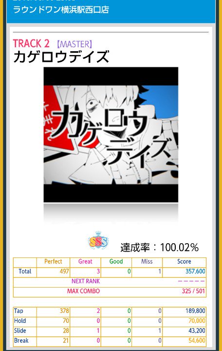 なお カゲロウデイズ白やろうと選曲連打した結果