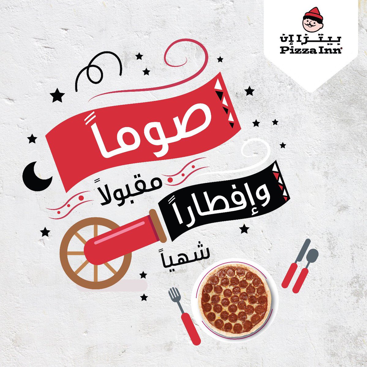 PizzaInnSA's tweet photo. صوماً مقبولاً .. وإفطاراً شهياً .. 🌙 https://t.co/DdX2xN6unl