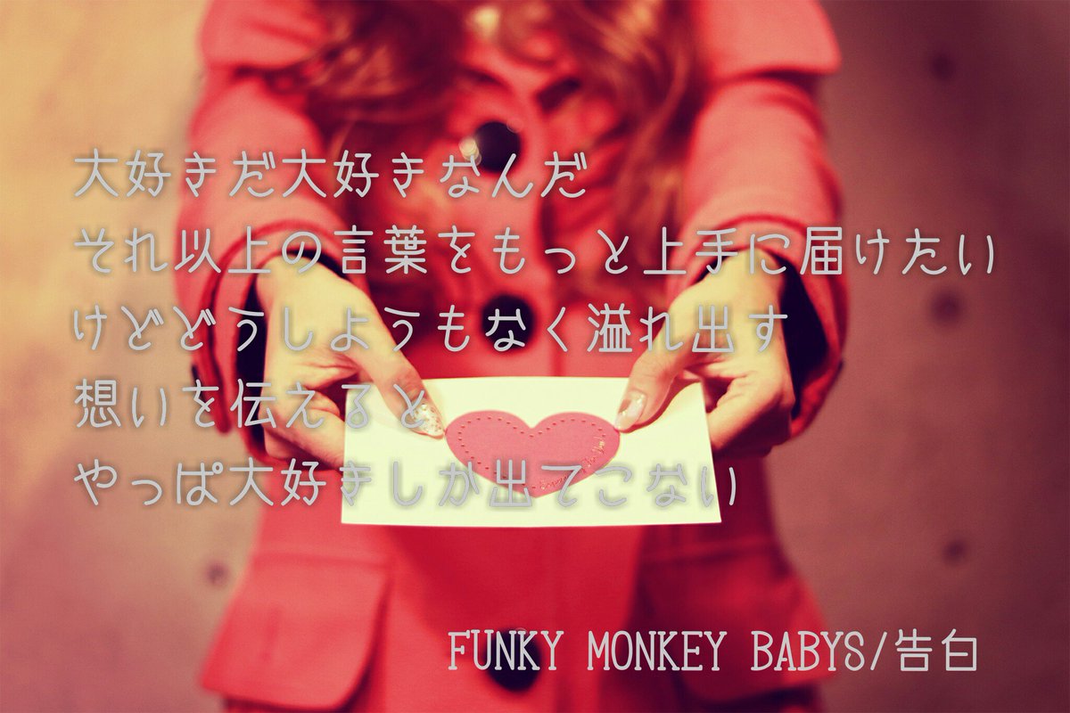 Love Letter Funky Monkey Babys 告白 ファンモン 歌詞ポエム