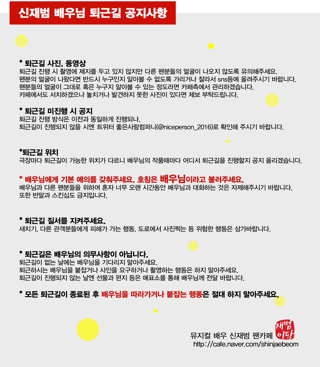 shinjaebeom0928's tweet photo. 안녕하세요 당원 여러분!
신재범 배우님 퇴근길 공지입���다.
꼼꼼히 읽어주시고 꼭 지켜주시기 바랍니다~

✔배우님 퇴근길이 없는 날은 @niceperson_2016 트위터를 참고해주세요.
✔퇴근길이 끝나거나 없는 날에는 배우님을 붙잡지 말아주세요.

감사합니다. https://t.co/AQeMsLwRS6
