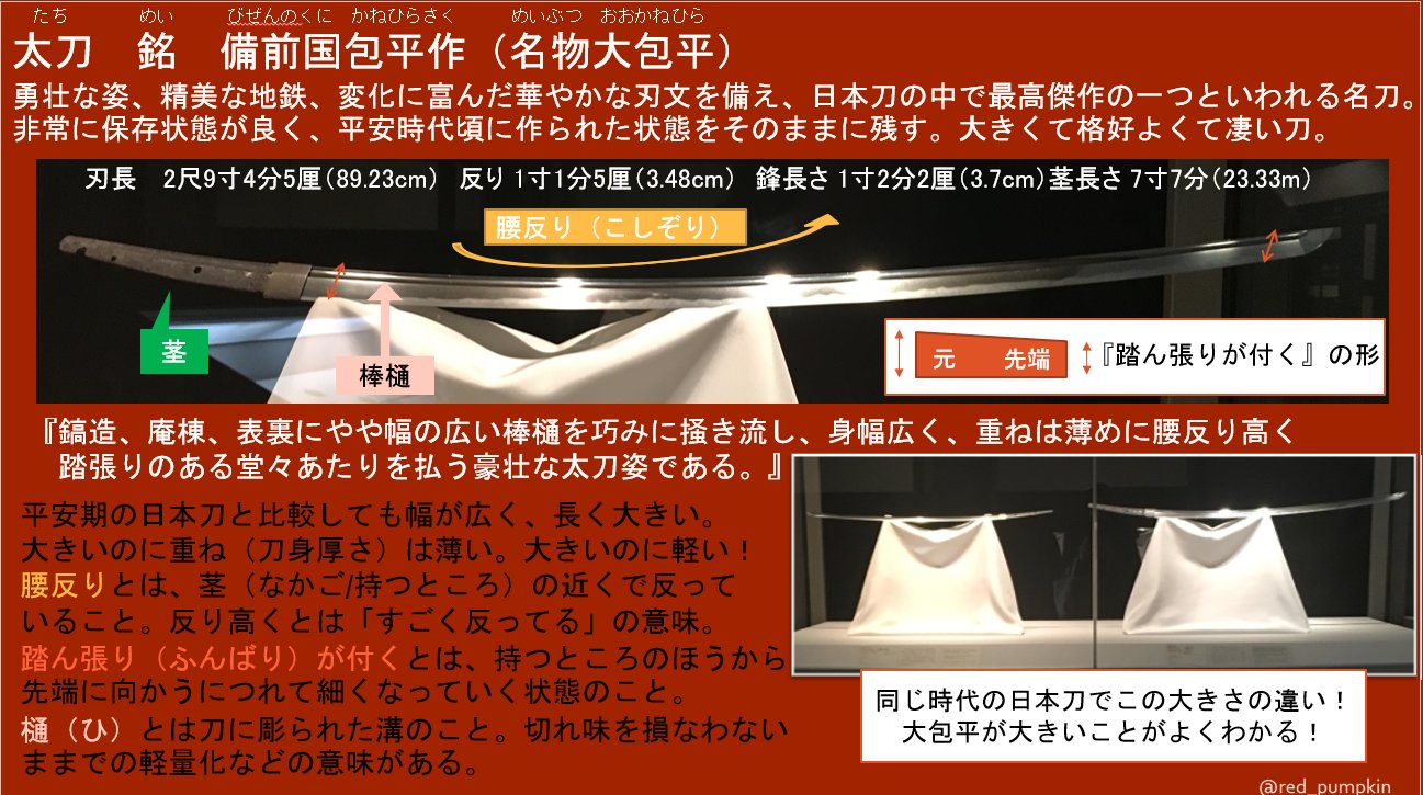 畳 孖っコぐらし おめでとう大包平 今年は大包平の展示があって嬉しかった 大包平をきっかけに刀剣の本を開いたけれど意味が分からなすぎる と感じた方向けの 刀剣用語をわかりやすくした大包平図鑑を作りました 次に大包平を見に行くときの参考に 畳 孖っコぐらし おめでとう大包平 今年は大包平の展示があって嬉しかった 大包平をきっかけに刀剣の本を開いたけれど意味が分からなすぎる と感じた方向けの 刀剣用語をわかりやすくした大包平図鑑を作りました 次に大包平を見に行くときの参考に